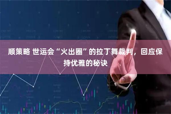 顺策略 世运会“火出圈”的拉丁舞裁判，回应保持优雅的秘诀