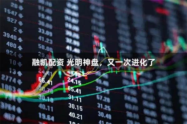 融凯配资 光明神盘，又一次进化了