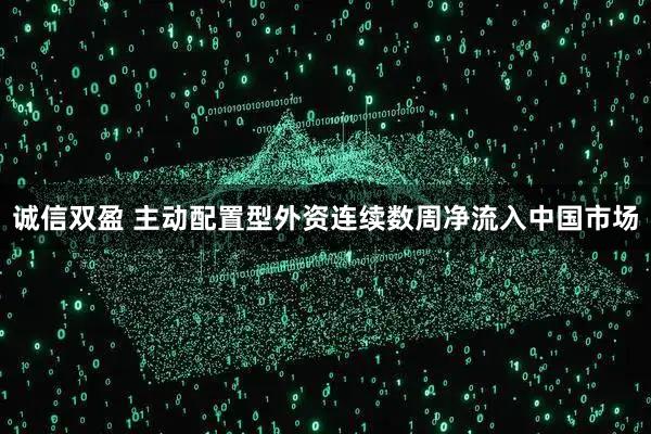 诚信双盈 主动配置型外资连续数周净流入中国市场